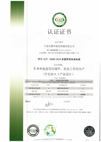 鄞州液壓IATF16949證書_01.png